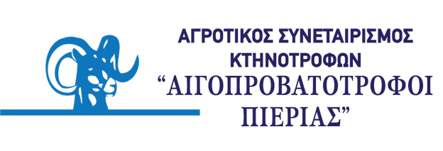 Αγροτικός Συνεταιρισμός Κτηνοτρόφων Αιγοποροβατοτρόφων Πιερίας 